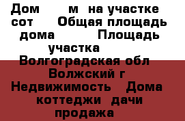  Дом- 200 м² на участке 9 сот.  › Общая площадь дома ­ 200 › Площадь участка ­ 9 - Волгоградская обл., Волжский г. Недвижимость » Дома, коттеджи, дачи продажа   